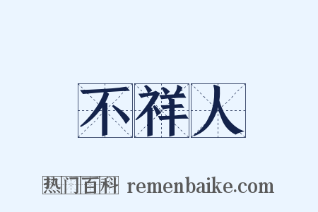 不祥人是什么意思的图片